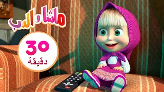 ماشا والدب 📞 هاتفني رجاءً 👱‍♀️🐻  مجموعة 35 ⏱ 30 دقيقة 🎬 Masha and the Bear