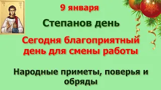 9 января Степанов день. Сегодня благоприятный день для смены работы. Народные приметы и обряды.