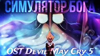 Wakfu – Симулятор бога – Devil May Cry 5