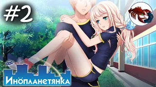 👽[2] Инопланетянка | Невеста из Сибирской Глубинки | Little Green Girl