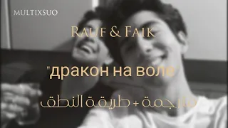 Rauf & Faik - дракон на воле || مُترجمة + طريقة النطق(COME BACK SONG!)
