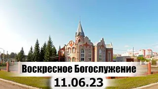 Воскресное Богослужение (В память о Пушкове Е.Н.) || 11.06.2023