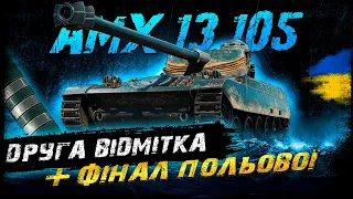 AMX 13 105 - ДРУГА ВІДМІТКА + ФІНАЛ ПОЛЬОВОЇ | Vgosti UA | World Of Tanks українською