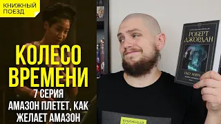 ⚙️⌚Сериал КОЛЕСО ВРЕМЕНИ || Обзор 7-ой серии || Амазон плетет, как желает Амазон