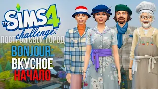 ПОСТРОЙ СВОЙ ГОРОД С НУЛЯ. ВКУСНЕЙШЕЕ НАЧАЛО | THE SIMS 4