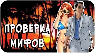 РАЗРУШИТЕЛЬ МИФОВ | GTA Vice City (выпуск#2)