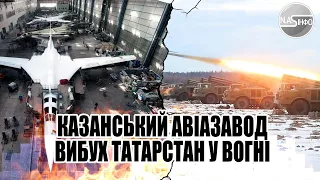 В 7 ранку! Казанський авіазавод-вибух. Татарстан у вогні - потужний вибух. Бомбардувальників на буде