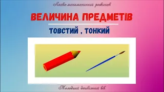 "Величина предметів: товстий, тонкий". Молодший дошкільний вік.