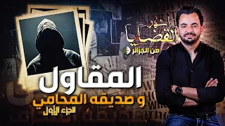 المحقق - أشهر القضايا العربية - الجزء 1 - المقاول و صديقه المحامي