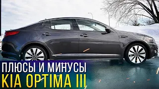 Недостатки Киа Оптима 3 поколения. Проблемы KIA Optima III (2010-2013). Илья Ушаев Автоподбор Форсаж