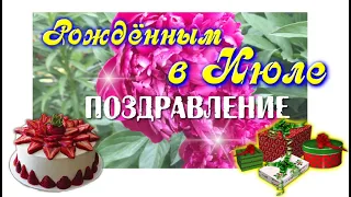 С Днем Рождения в ИЮЛЕ!ПОЗДРАВЛЕНИЕ 4К видео.🌻Музыкальная открытка.Рожденным в ИЮЛЕ ракам