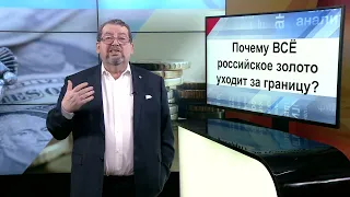 СУТЬ ДЕЛА - "Почему ВСЁ российское золото уходит за границу?"