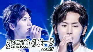 【HD】20201118 張哲瀚 演唱《唯一》深情演繹 投入至深