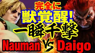 スト6　ナウマン（ケン）vs ウメハラ（豪鬼） 完全に獣覚醒！一瞬千撃！　Nauman(KEN) vs Daigo Umehara(AKUMA) SF6
