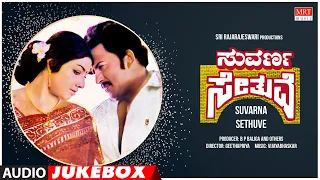 Suvarna Sethuve Kannada Movie Songs Audio Jukebox | Vishnuvardhan, Aarathi | Kannada Old Hit Songs