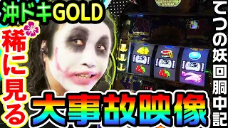 沖ドキGOLD実践が大事故映像になったので｜1GAMEてつの妖回胴中記# 245【パチスロ・スロット】