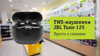 Основные фишки наушников JBL Tune 125
