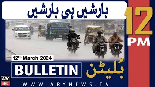 ARY News 12 PM Bulletin | 𝐖𝐞𝐚𝐭𝐡𝐞𝐫 𝐔𝐩𝐝𝐚𝐭𝐞 | 12th March 2024