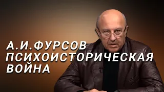 А.И.Фурсов Психоисторическая война. Реальная картина мира