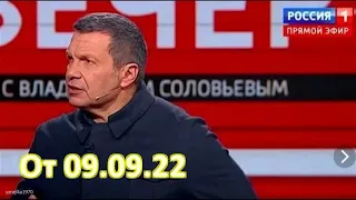 Вечер с Владимиром Соловьевым. Выпуск от  09.09.22. Смотреть онлайн