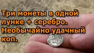 Три монеты в одной лунке + серебро. Необычайно удачный коп.