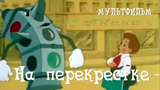 На перекрестке (1958) Мультфильм Николая Федорова