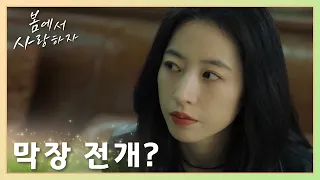 막장 전개?! 천마이둥이 전 여친과 호텔에서 데이트한다고? 「봄에서 사랑하자」 | Will Love in Spring | 春色寄情人 | WeTV