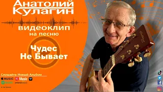Анатолий Кулагин - Чудес Не Бывает