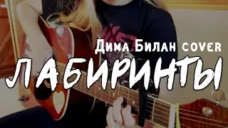 Дарья Полякова (HARU) - Лабиринты (cover Дима Билан)
