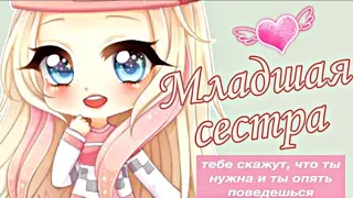 Клип Младшая сестра ~ Дора ~ [Gacha Life].