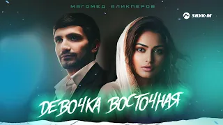 Магомед Аликперов - Девочка восточная | Премьера трека 2023