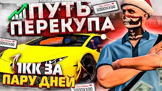 С НУЛЯ ДО ЛАМБЫ В GTA 5 RP! ПУТЬ ПЕРЕКУПА БЕЗ РАБОТ! ЛУЧШИЙ ЗАРАБОТОК ГТА 5 РП! 1КК ЗА ПАРУ ДНЕЙ!