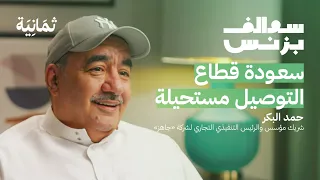 جاهز: هنقرستيشن ليس منافسنا | بودكاست سوالف بزنس