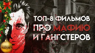 Топ фильмов про мафию и гангстеров