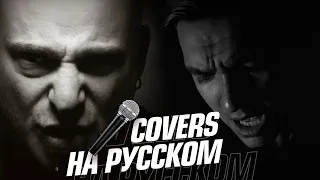 Disturbed - The Sound Of Silence на Русском (Cover)