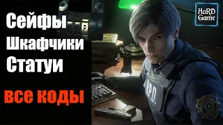 Resident Evil 2 remake Коды [PS5 4K] Коды от всех сейфов, шкафчиков и статуй. [Месторасположение]