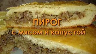 Пирог с мясом и капустой