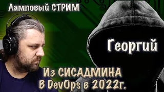 Из сисадмина в DevOps. Как стать DevOps-инженером в 2022года.