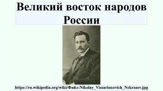 Великий восток народов России