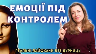 Лайфхаки регуляції ЕМОЦІЙ | Діалектично-Поведінкова Терапія для “чайників”