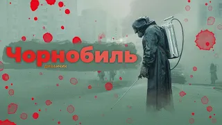 Чорнобиль | ДИВАНЧИК