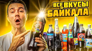 Выбираем лучший Байкал! От Пепси до Вкусвилл