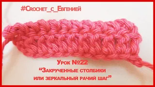 УЧИМСЯ ВЯЗАТЬ КРЮЧКОМ. УРОК № 22- Отделка края изделия закрученными столбиками