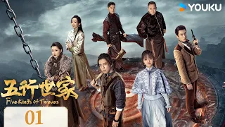 ENGSUB【Five Kings of Thieves】EP01 | Fantasy Martial arts | Wang Dalu/Ren min | YOUKU