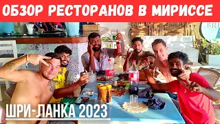 Обзор ресторанов в Мириссе. Часть 2. Шри-Ланка 2023