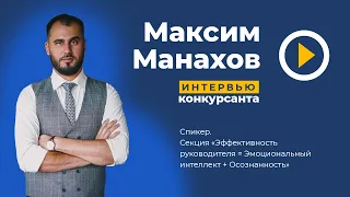 Максим Манахов