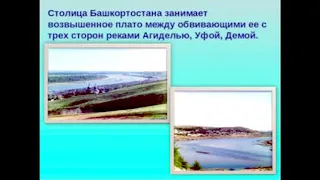 Видео презентация на тему "Башкортостан - мой край родной"