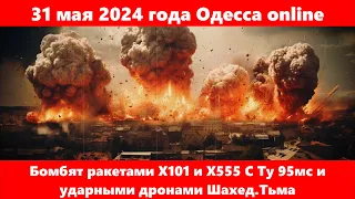 31 мая 2024 года Одесса online.Бомбят ракетами Х101 и Х555 С Ту 95мс и ударными дронами Шахед.Тьма