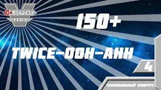 Con.Версия 2016. Танцевальный конкурс. 150+ - TWICE - "Like OOH-AHH"