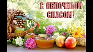 С ЯБЛОЧНЫМ СПАСОМ! Поздравительная открытка. С наилучшими пожеланиями.